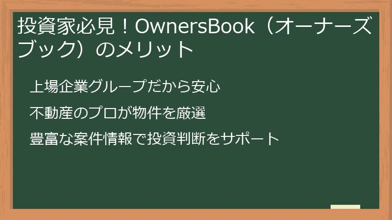 投資家必見！OwnersBook（オーナーズブック）のメリット